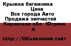 Крыжка багажника Nissan Pathfinder  › Цена ­ 13 000 - Все города Авто » Продажа запчастей   . Кировская обл.,Югрино д.